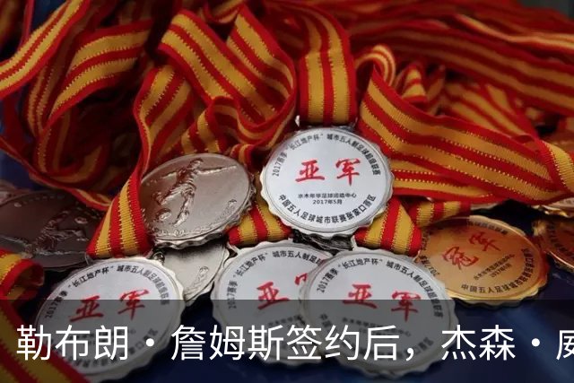 勒布朗·詹姆斯签约后，杰森·威廉姆斯：魔术队战绩会比76人队好