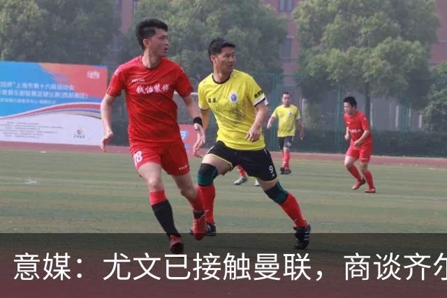 意媒：尤文已接触曼联，商谈齐尔克泽转会，买断条款成关键